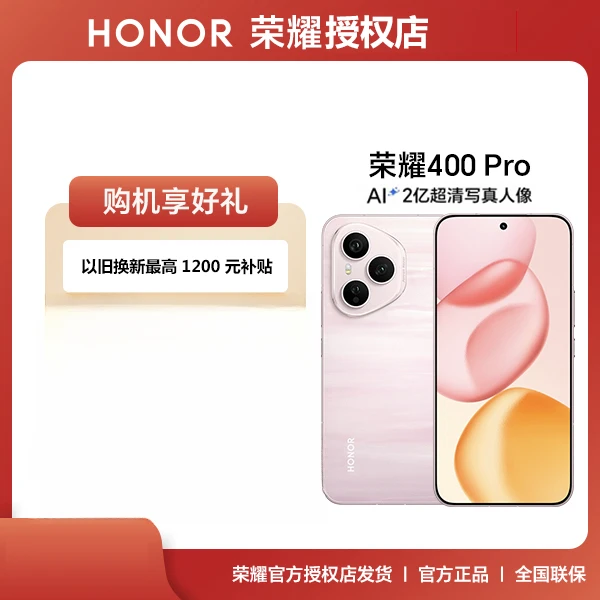 国补6期分期免息HONOR/荣耀400 Pro新品手机 AI 2亿超清写真人像