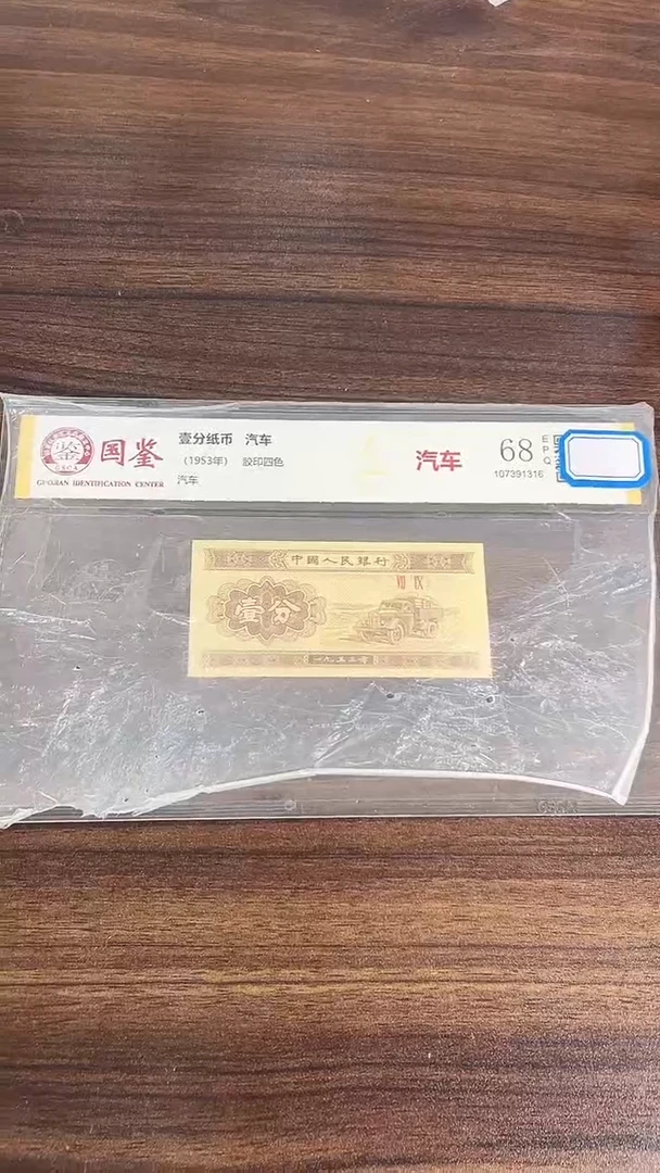指定链接壹分纸币单张 0.1K 52001