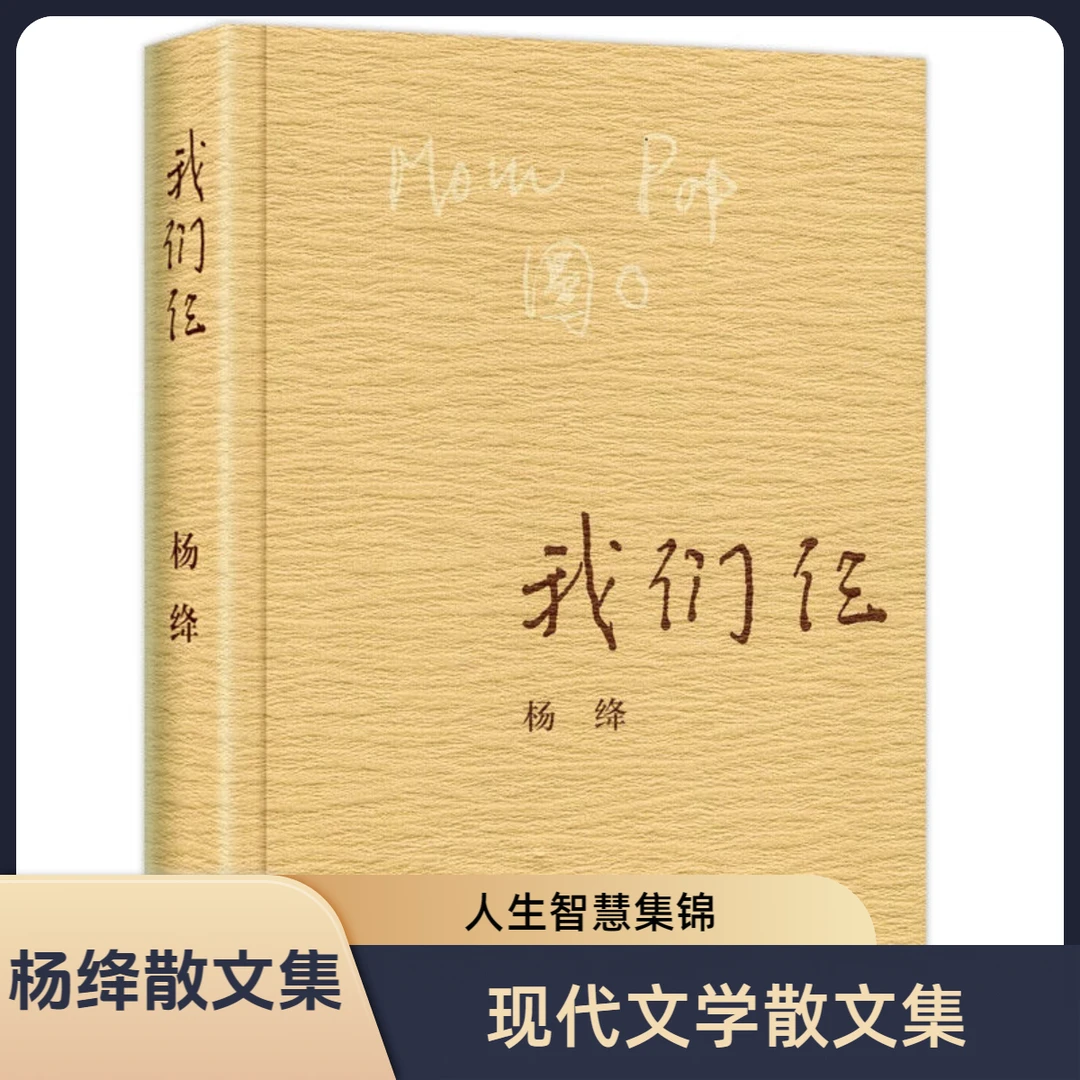 我们仨 杨绛著 走在人生边上中国现当代文学散文随笔文集苦旅书籍
