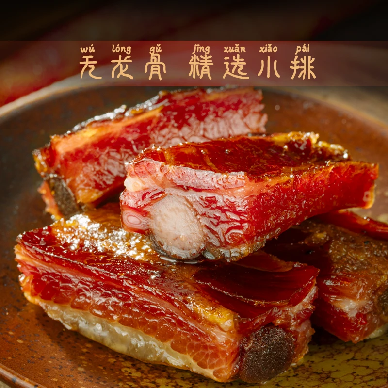 【蜀地寻味】羌族高山烟熏腊排骨地道精排年味工艺