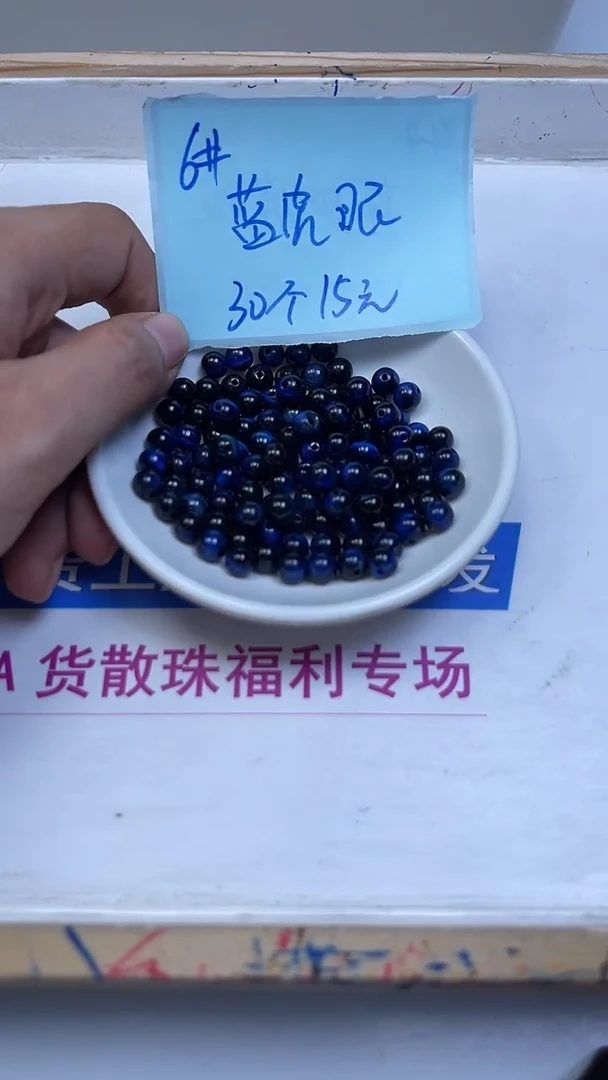 未镶嵌散珠硅化玉B2220 蓝 虎 眼6mm30颗15元