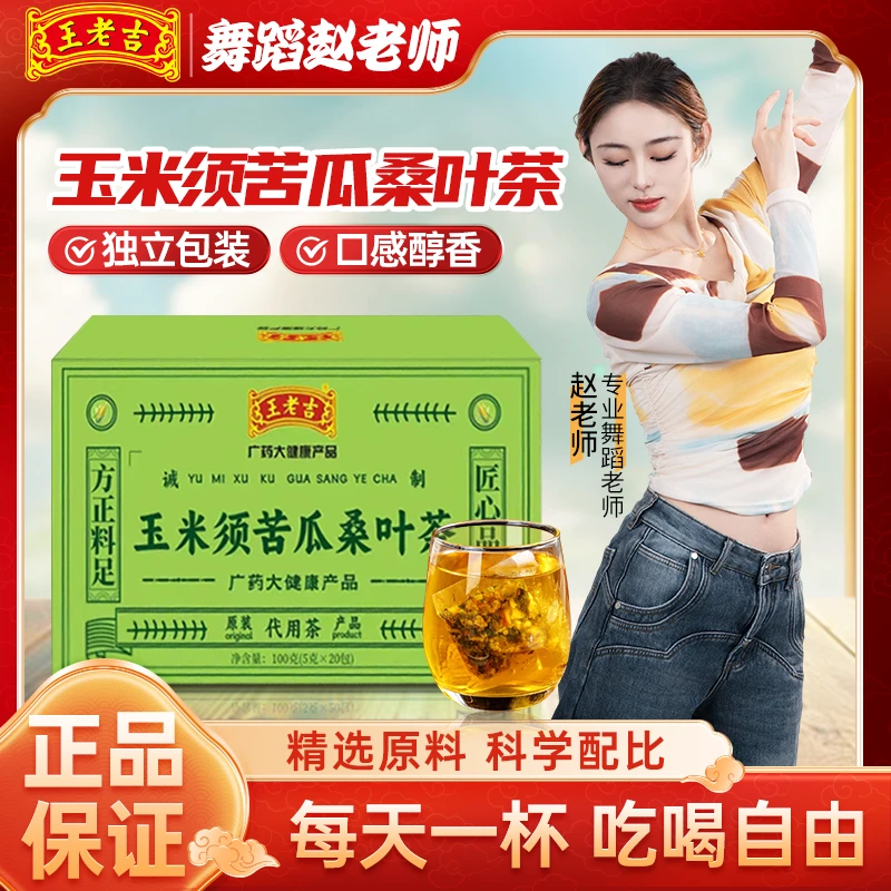 王老吉玉米须苦瓜桑叶茶茶香浓郁口感醇香 CS-1