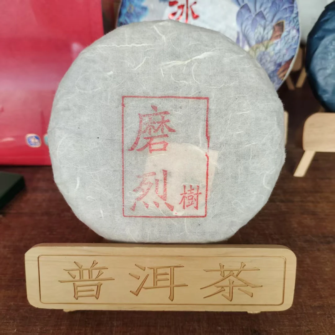 磨烈G树  生茶  饼