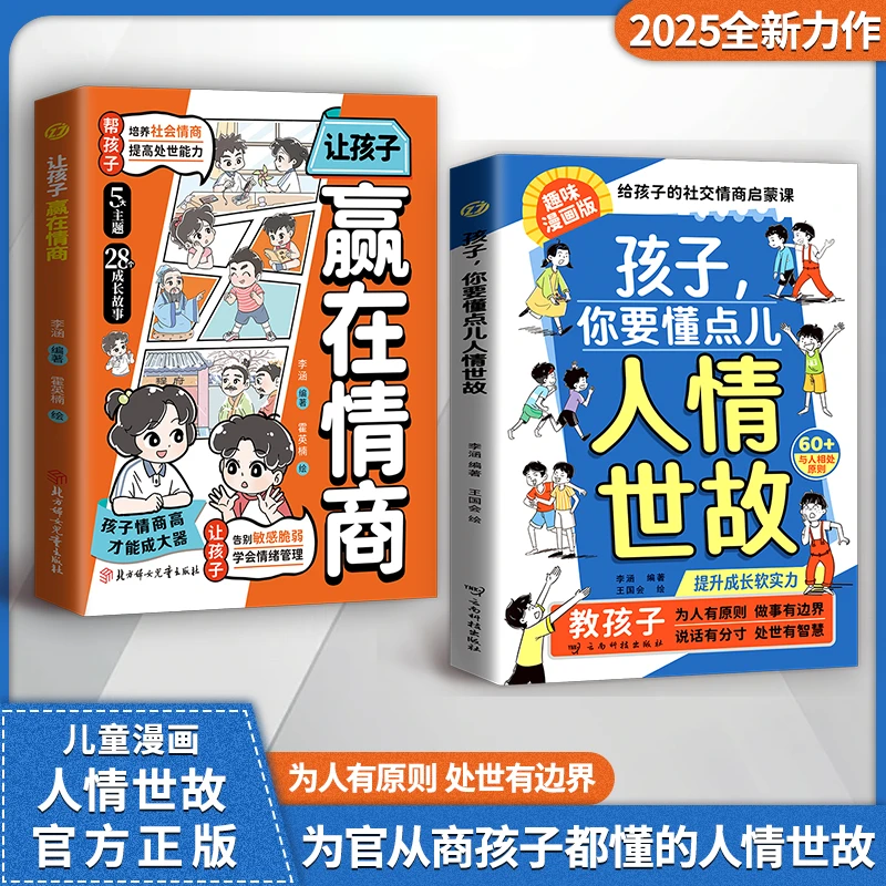 孩子，你要懂点儿人情世故:培养社交情商 提升成长软实力