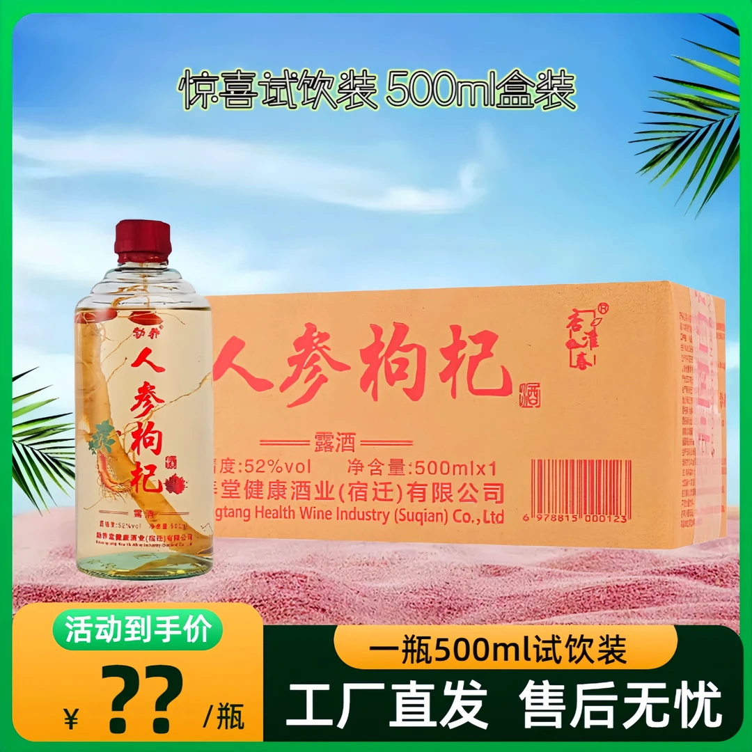 杏淮春[惊喜试饮装]优质人参枸杞酒52度白酒浸泡枸杞酒露酒500ml