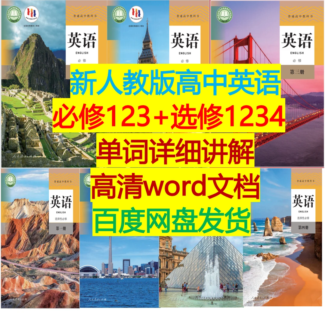 （新人教版高中英语）【单词讲解】（电子版）