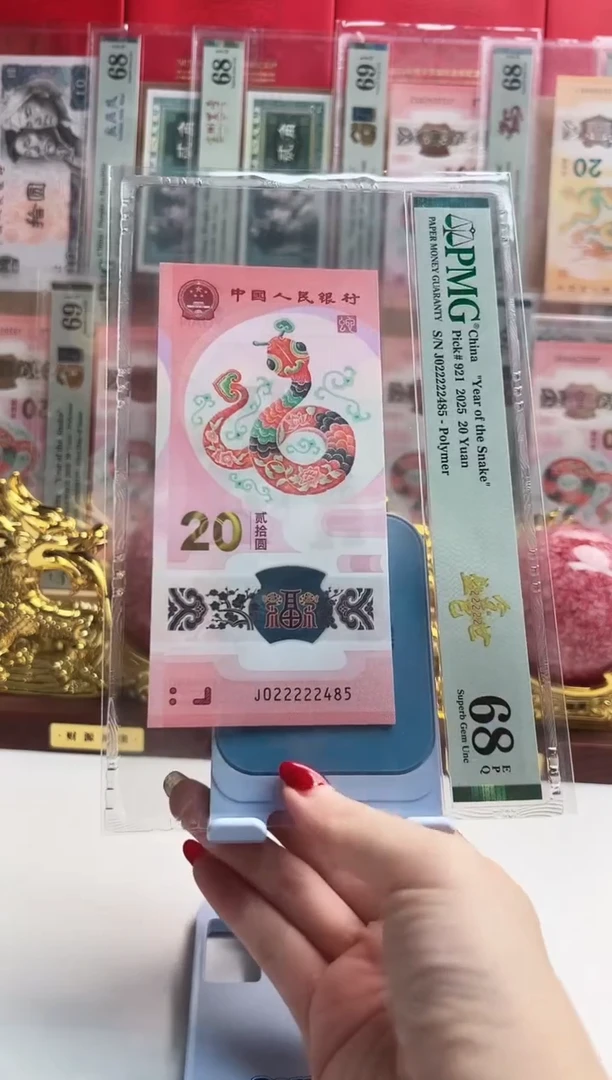 塑料八*蛇钞J022222485   PMG68 金巳盛世