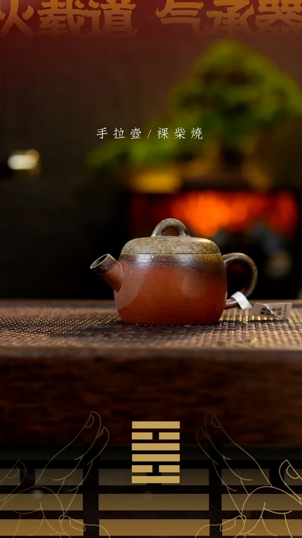 夸烧柴烧具权壶329