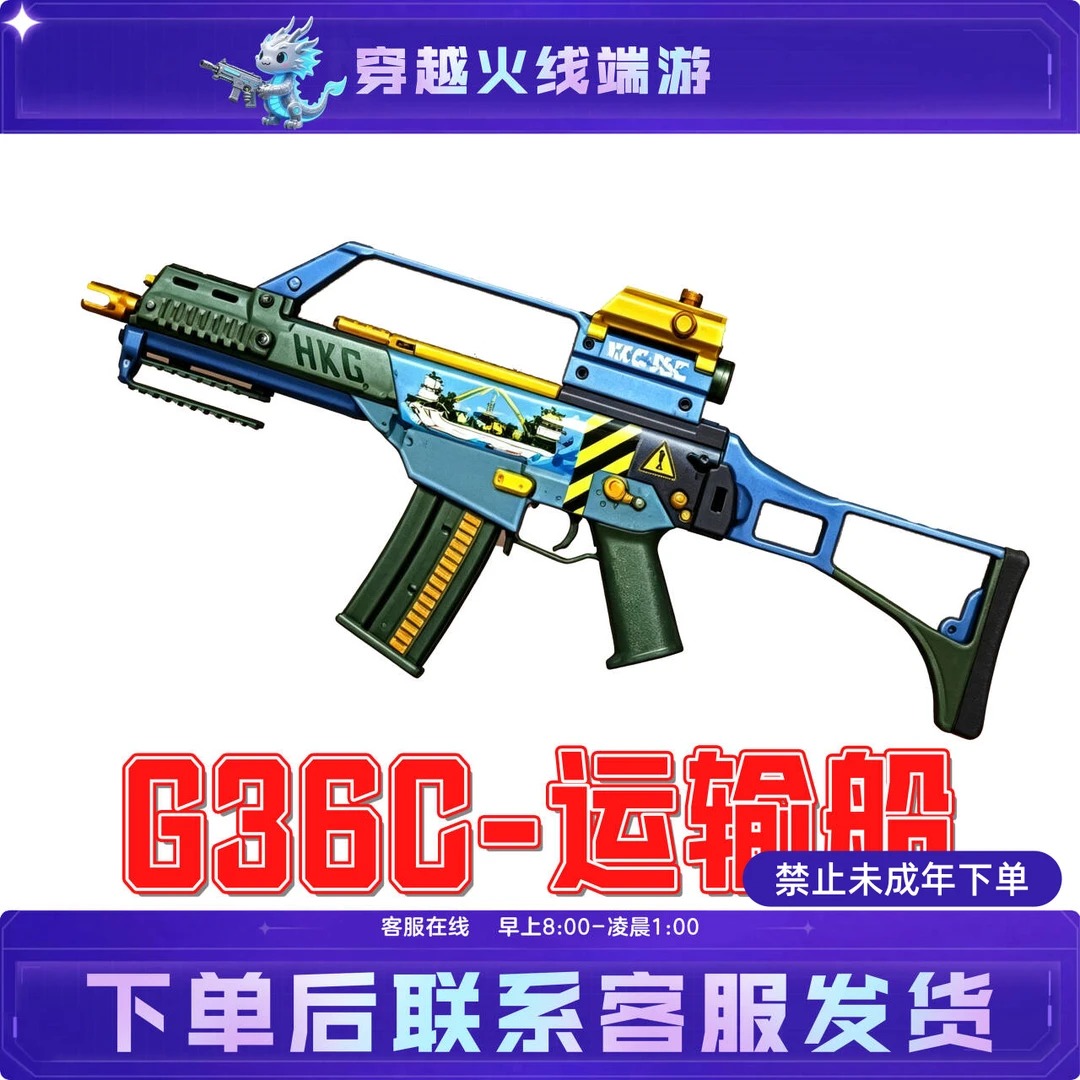 G36C-运输船CF穿越火线端游活动武器道具未成年禁止下单