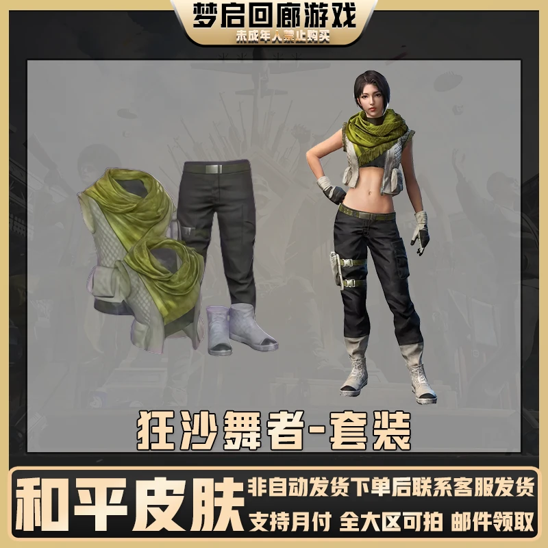 和平精英皮肤小店入口吃鸡皮肤狂沙舞者百搭背心禁止未成年下单