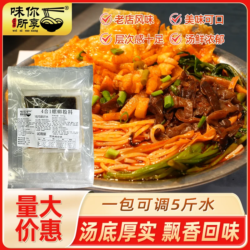 味你所享4合1螺蛳粉汤料商用浓缩螺丝粉火锅一包搞定调料包试用
