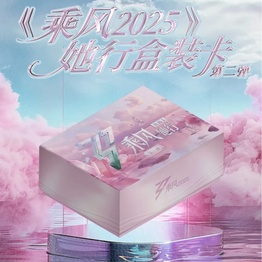 【欧阳点盒强娶】小芒《乘风2025》她行盒装卡第二弹收藏卡牌