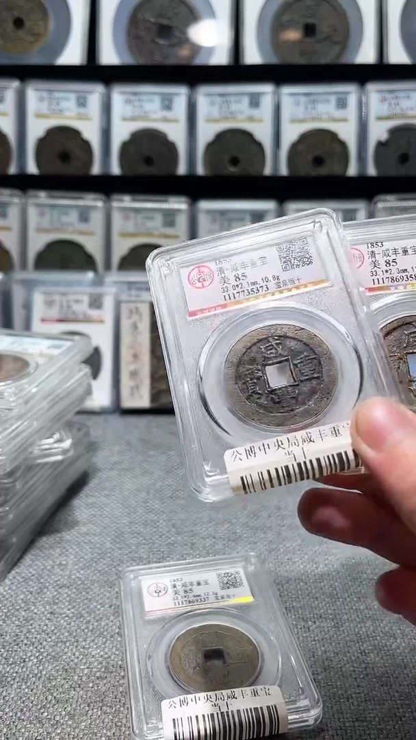 铜A302星公博中央局咸丰重宝当十