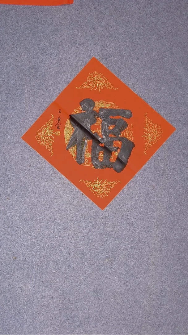 书法王德圣 山东临沂45*45尺寸福3