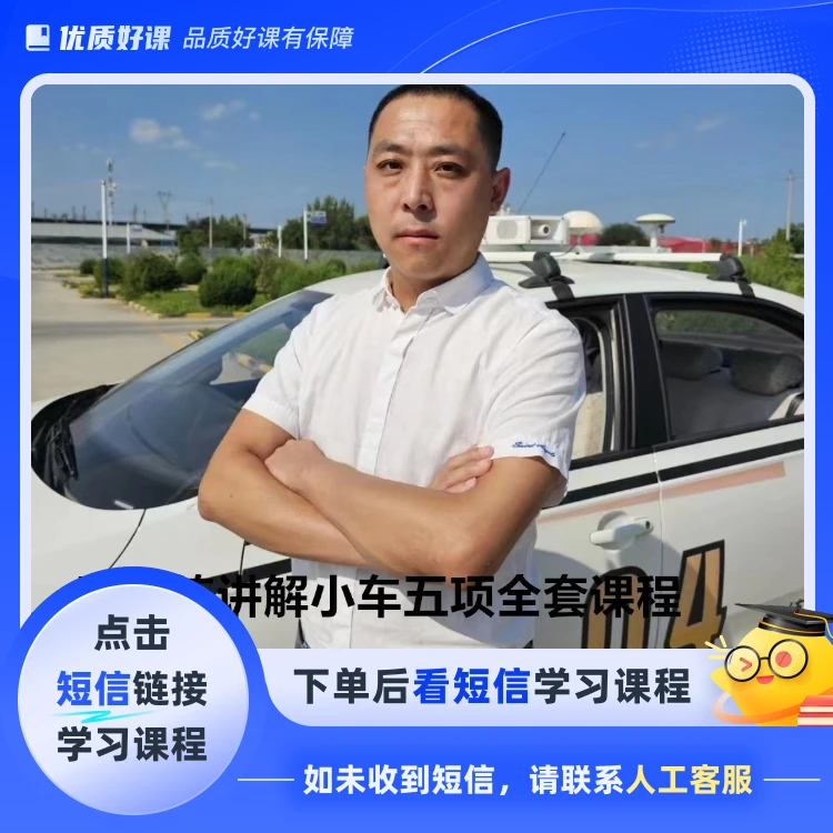 （电子版不发货）孙教练讲解小车五项(点击短信链接学习课程)