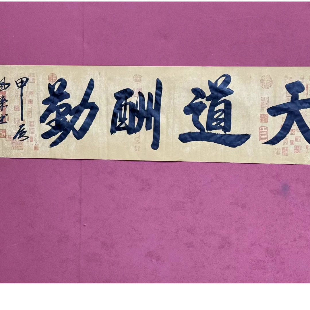 天道酬勤 杨凤来老师书法作品