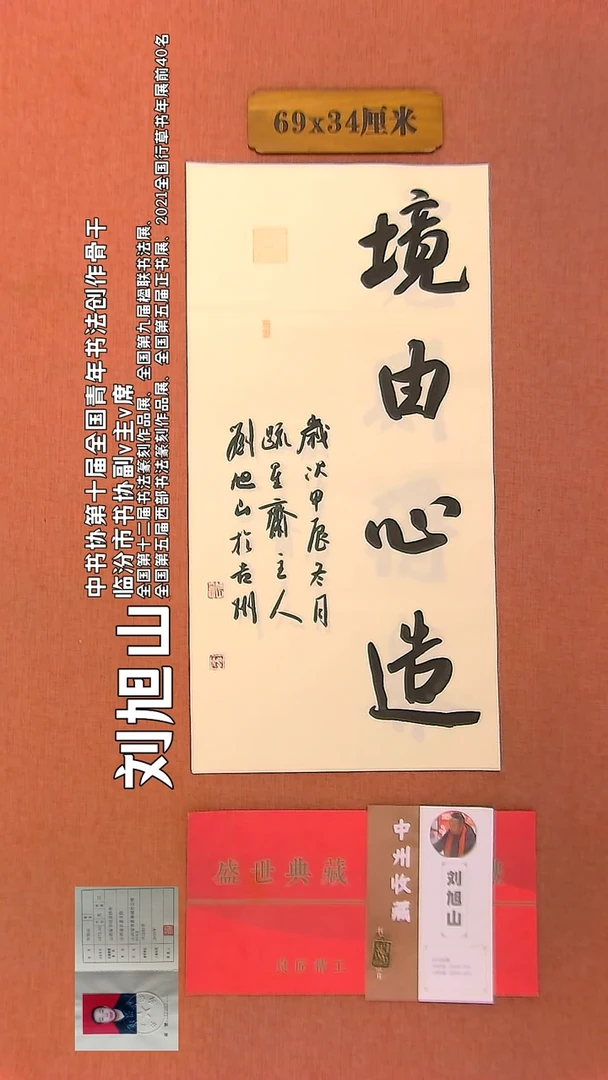 【闪购商品】书法98    刘旭山老师作品