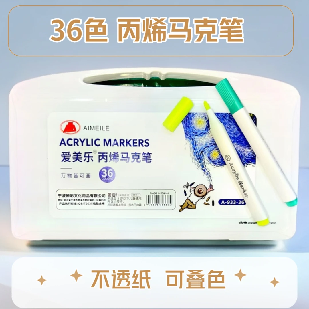 爱美乐A-933-36丙烯马克笔36色