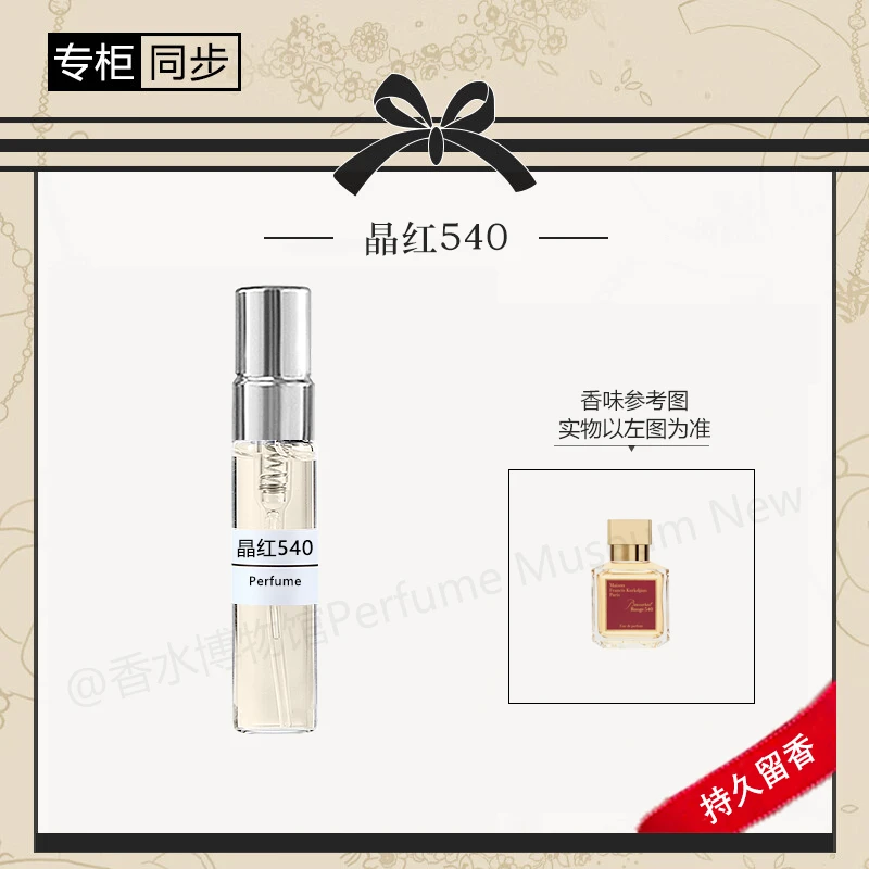 晶红540 正品持久留香 中性女士气质香水小样推荐淡香香水推荐