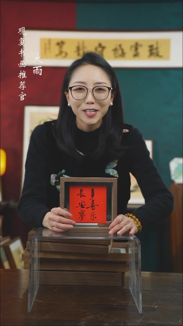 【闪购商品】书法张勇建-多喜乐-6寸小摆台作品