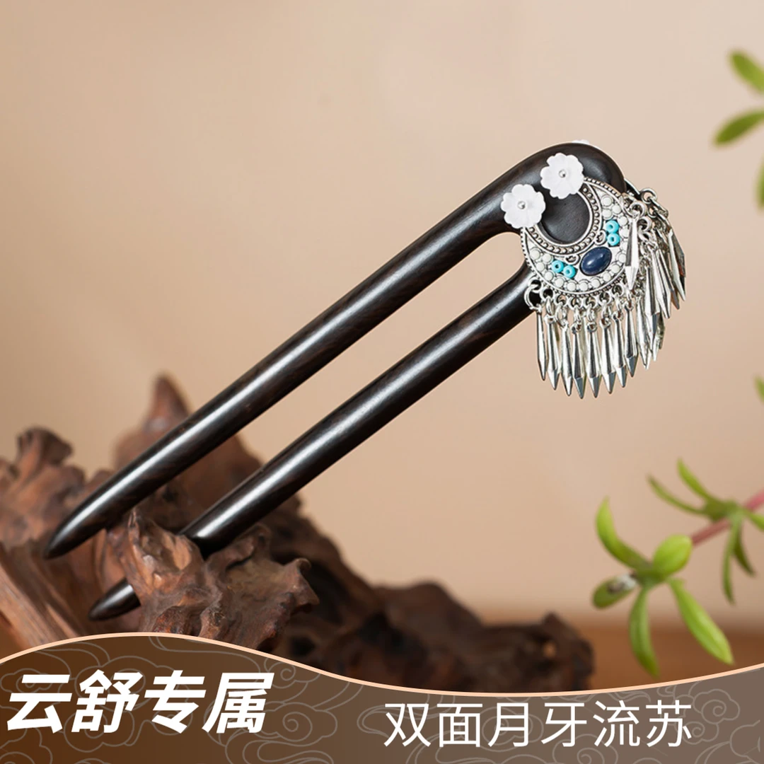 【云舒专属】13厘米黑檀木双面月牙流苏发簪新中式步摇国风民族风