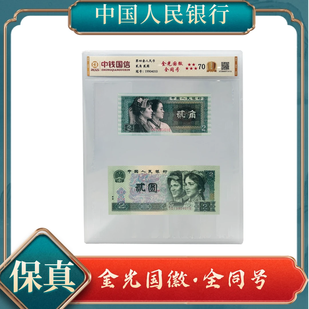 贰角贰圆金光国徽全同号 第四套人民币不挑号
