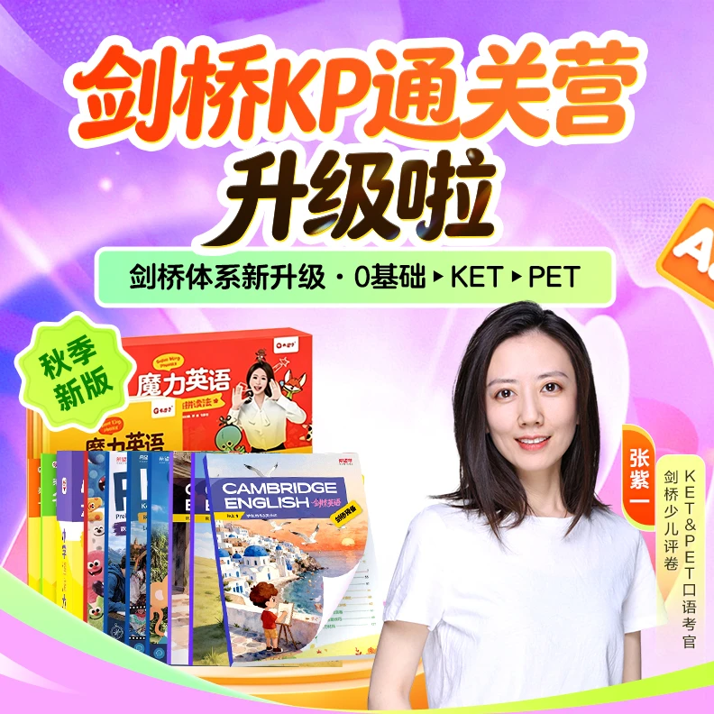 【剑桥】紫一专属剑桥体系-KET&PET(秋整)(赠教辅) X 读书卡
