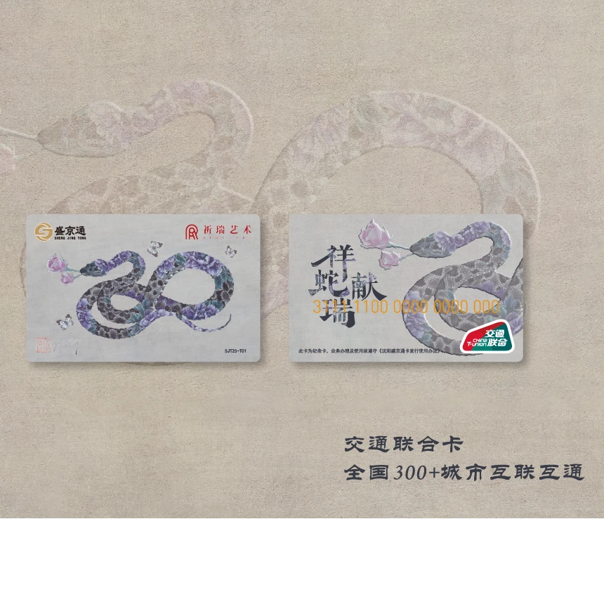 “祥蛇献瑞”蛇年标准纪念卡 交通联合版 （卡号随机 介意慎拍）