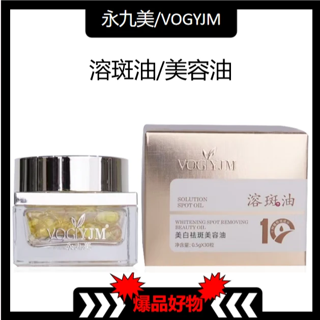 永九美/VOGYJM美白祛斑美容油【GY0926】