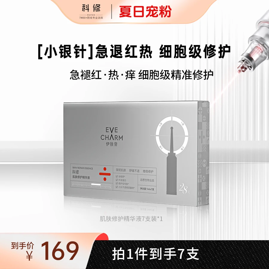 【7支装】科修小银针精华液医美项目后补水舒缓修红修护屏障zb
