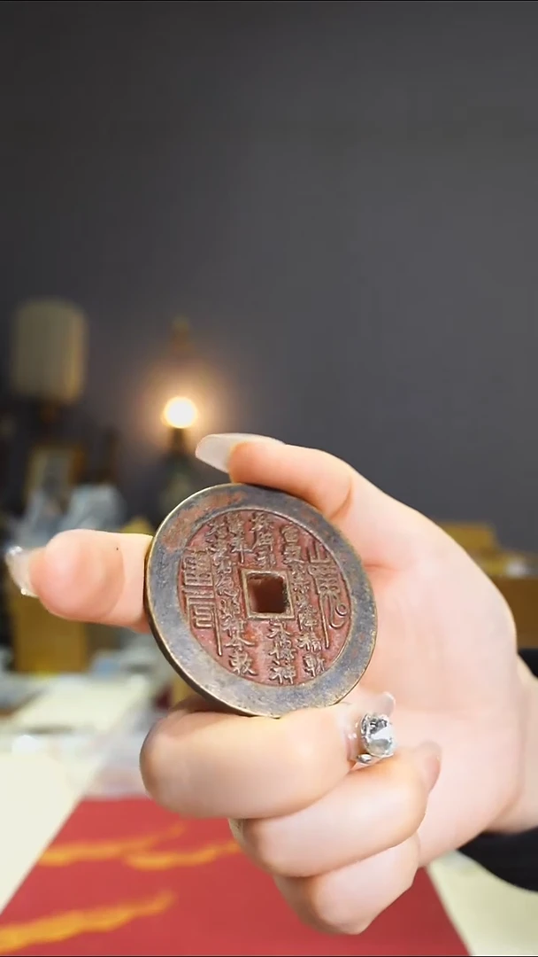 【闪购商品】铜老朱砂山鬼花钱4.9cm/226