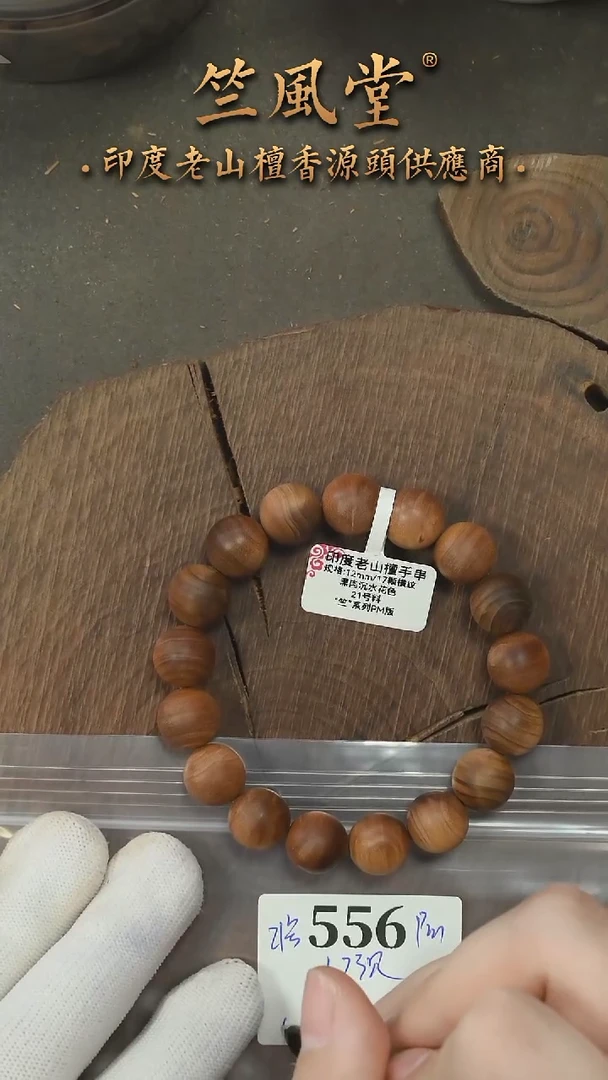 檀香木手串/手链21号料PM版 12横纹黑肉单圈 沉水（556