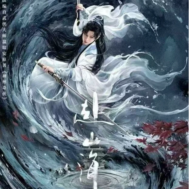 【平拆】吾流不凡《赴山海》正版授权官方影视收藏卡成毅