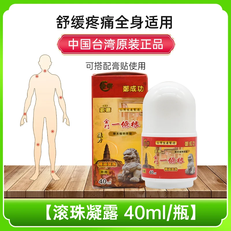 【厂家直发】中国台湾鄭成功牌一条根天然氨糖精油滚珠