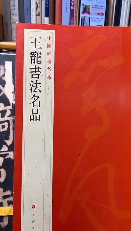 王宠书法名品 大红袍   10-3