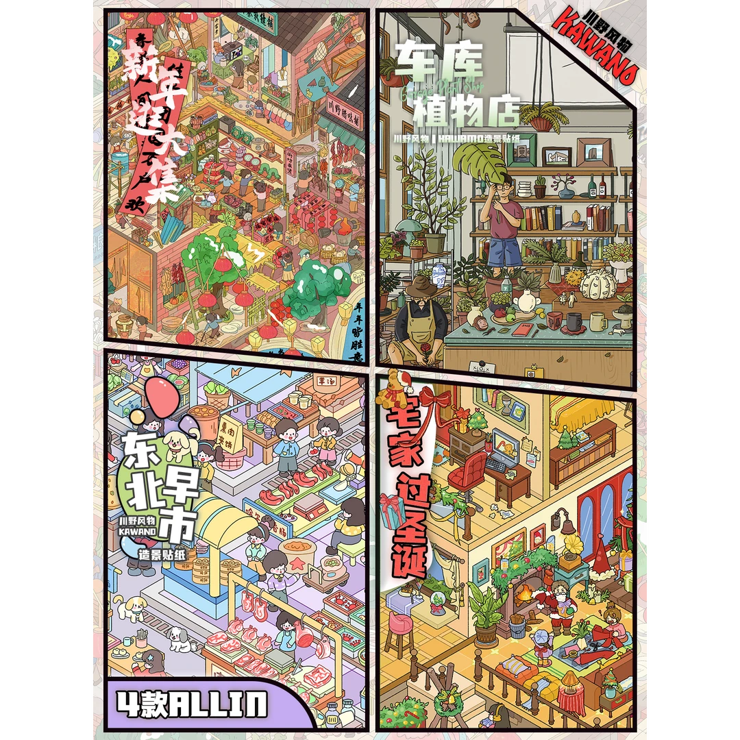 川野风物2.0新年节日圣诞造景贴纸微缩场景diy贴纸手账立体贴画