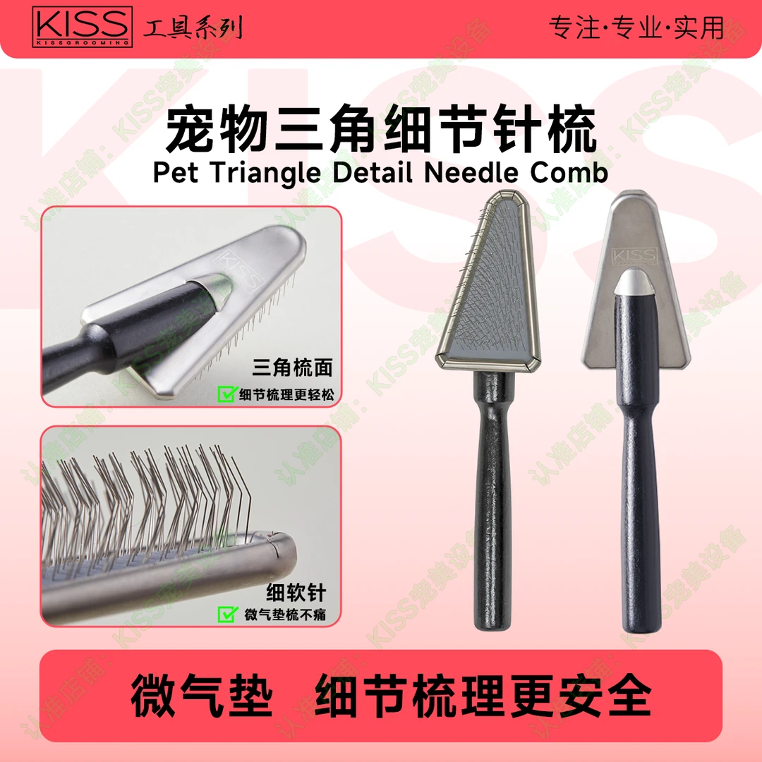 KISS宠物细节三角针梳局部梳毛木柄密齿脸部去浮毛长毛猫狗开结