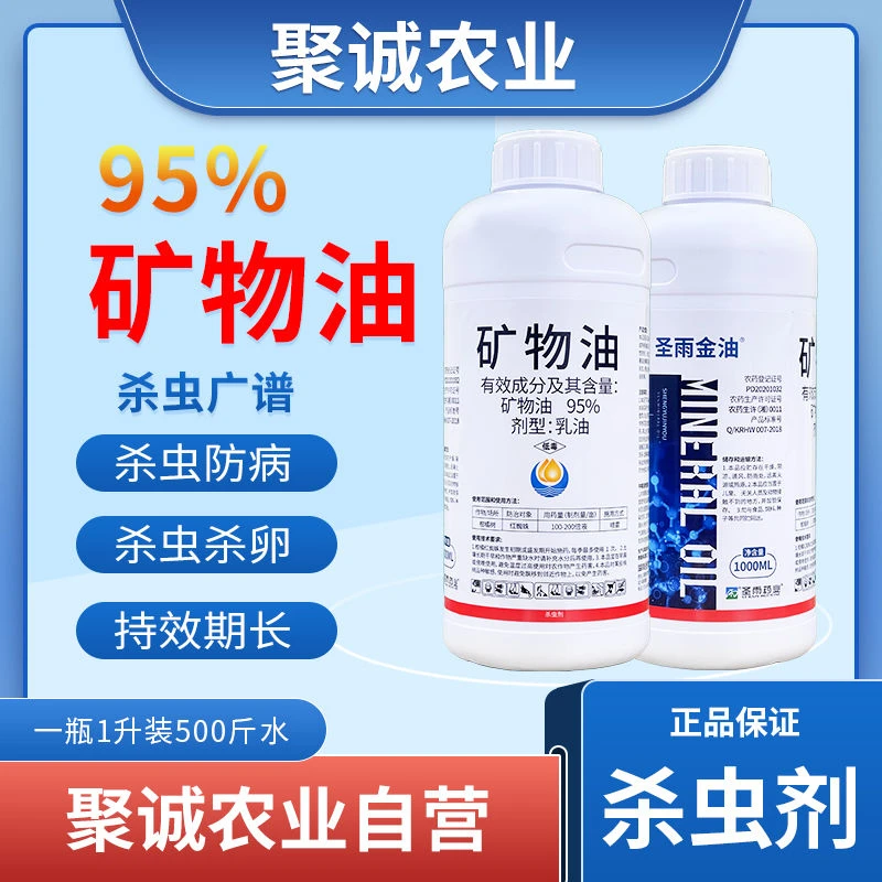 圣雨95%矿物油红蜘蛛螨虫清园无抗性物理杀虫剂低毒农药矿物油