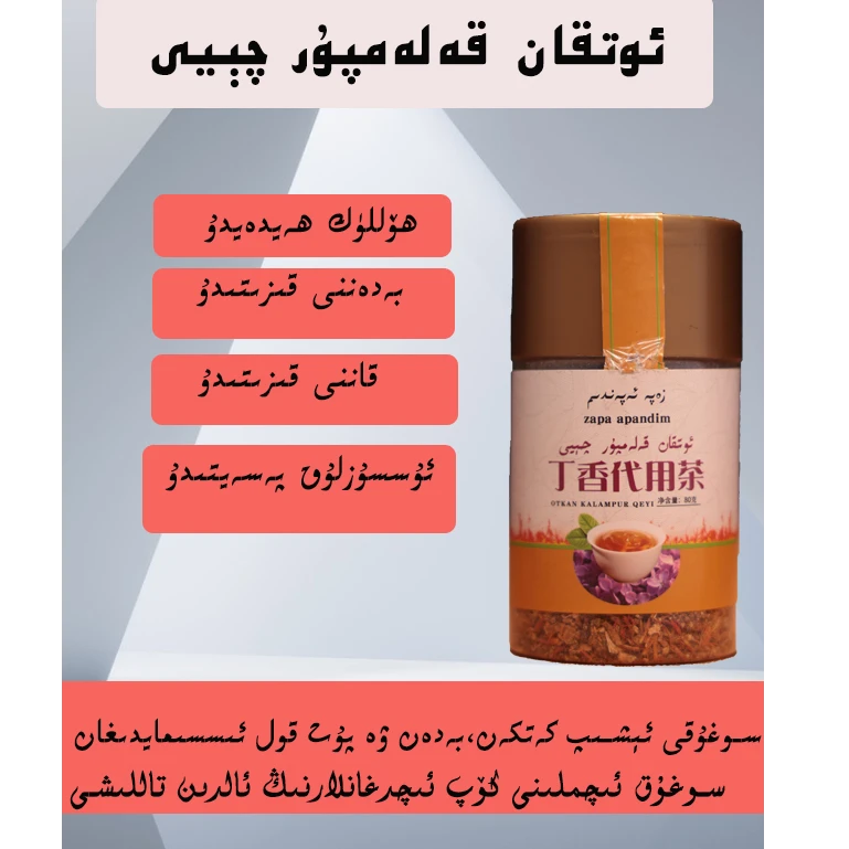 丁香代用茶otkan kalampur qay80克