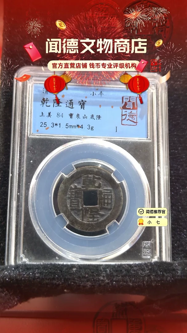 【闪购商品】铜清 乾隆通宝 84分 宝泉山底隆
