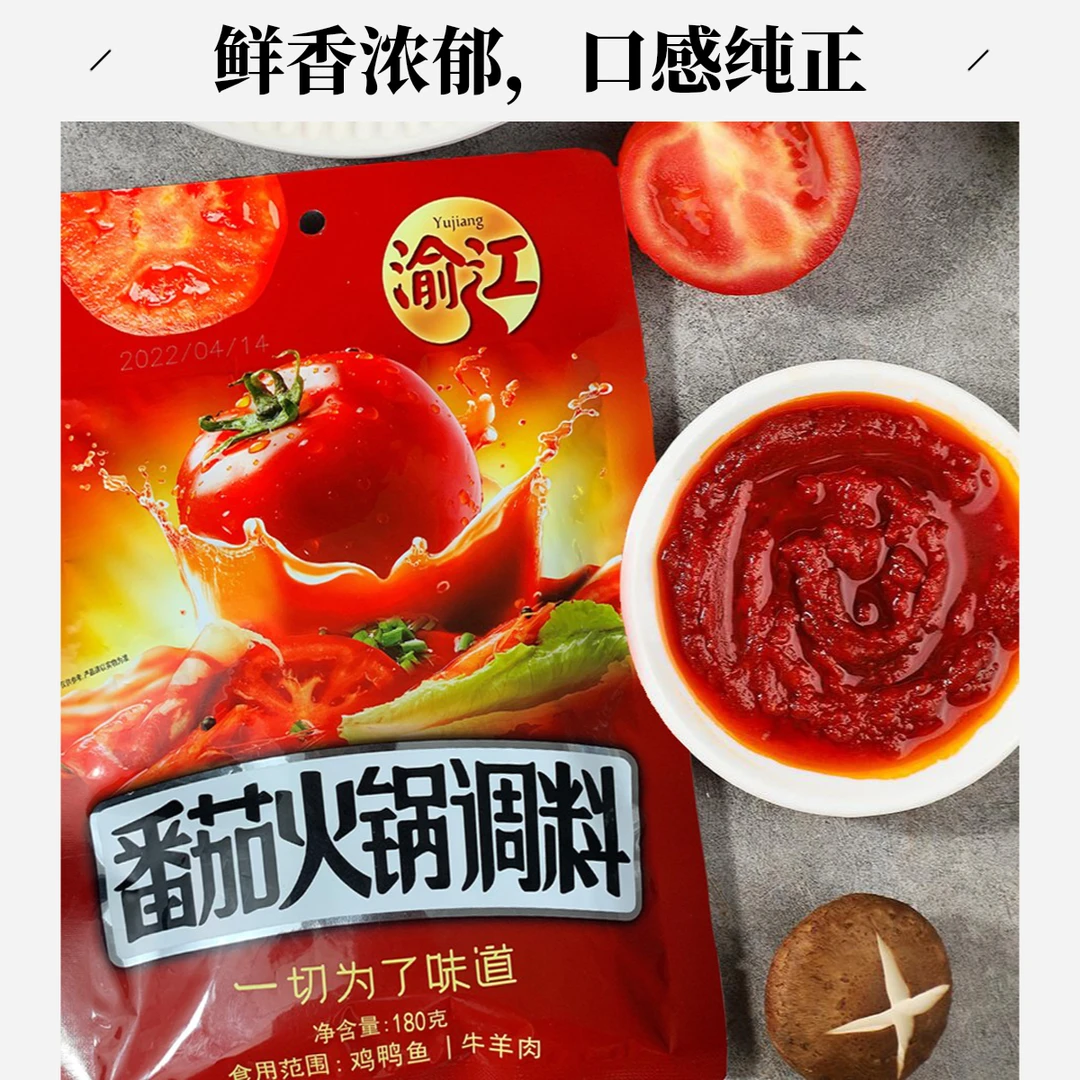 【渝江】番茄火锅调料180g/袋  麻辣烫番茄味锅底汤料包浓汤调料