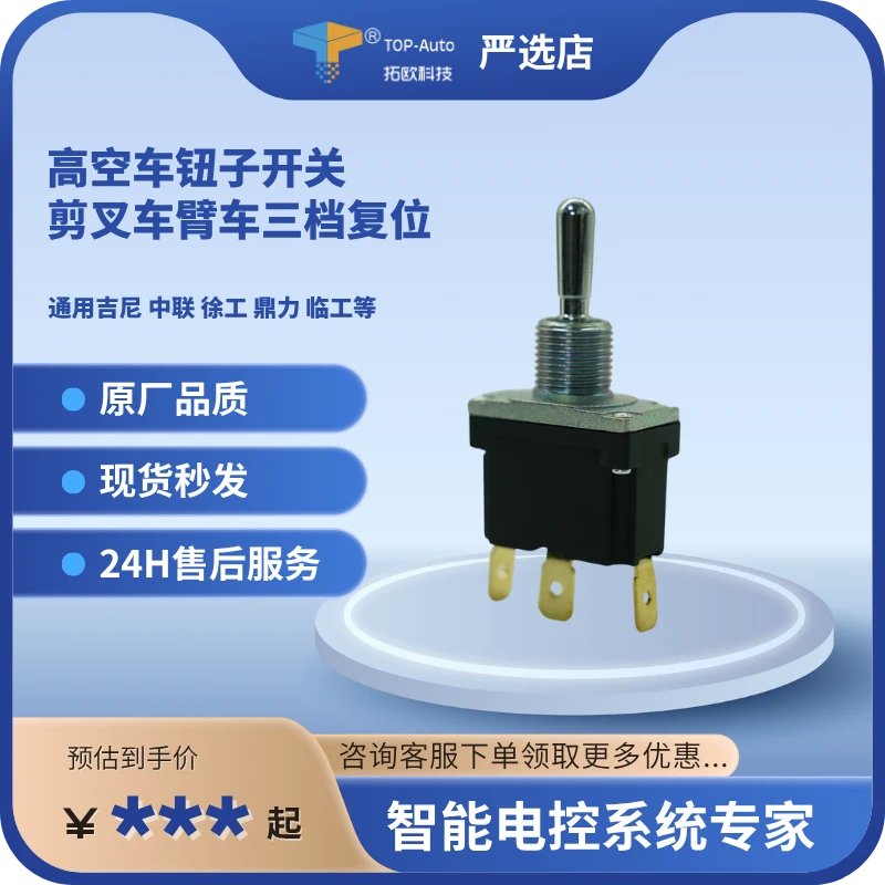 高空车钮子开关 通用吉尼中联徐工鼎力临工等  臂车三档复位 625