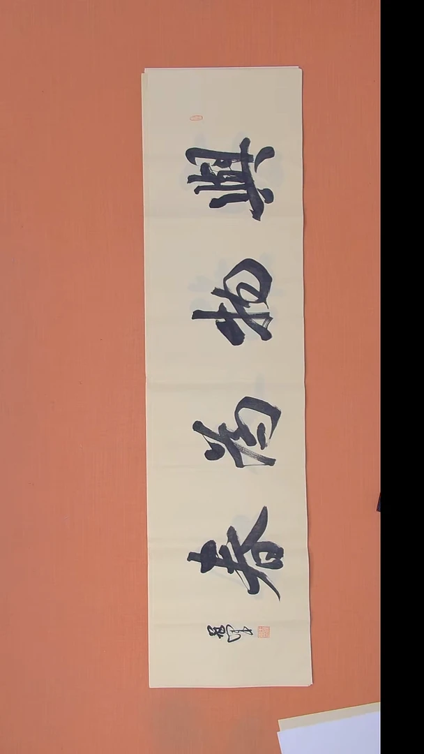 书法王老师精美书法138*34