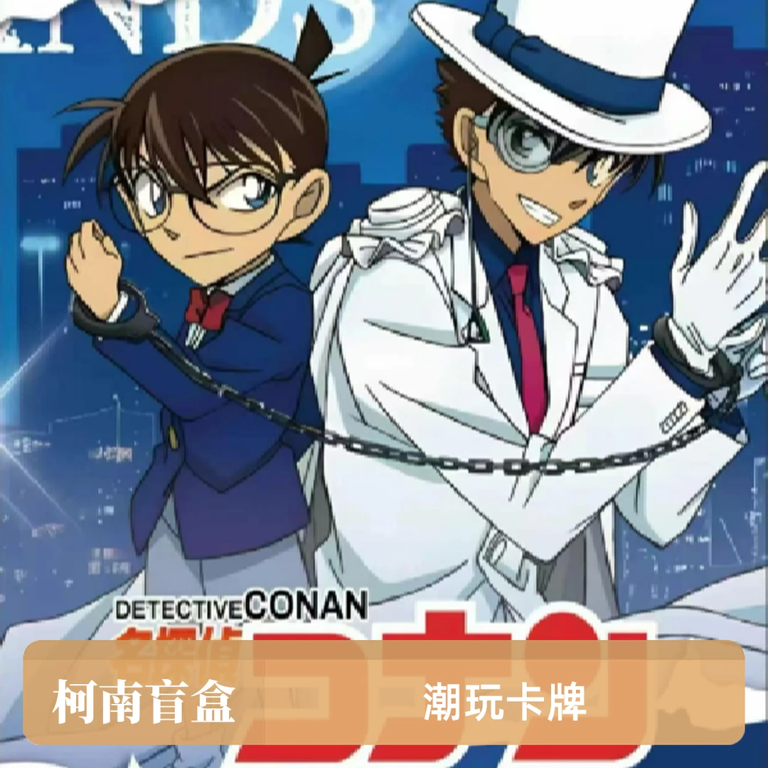 【玩法】与星文创潮玩盲盒柯南收藏卡国产二创卡牌【默认代拆】