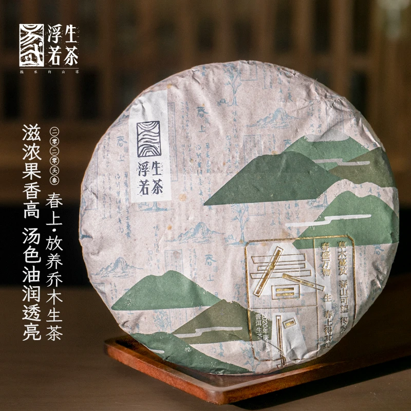 易武浮生若茶 2020年春上易武古树乔木拼配普洱茶生茶源头茶厂