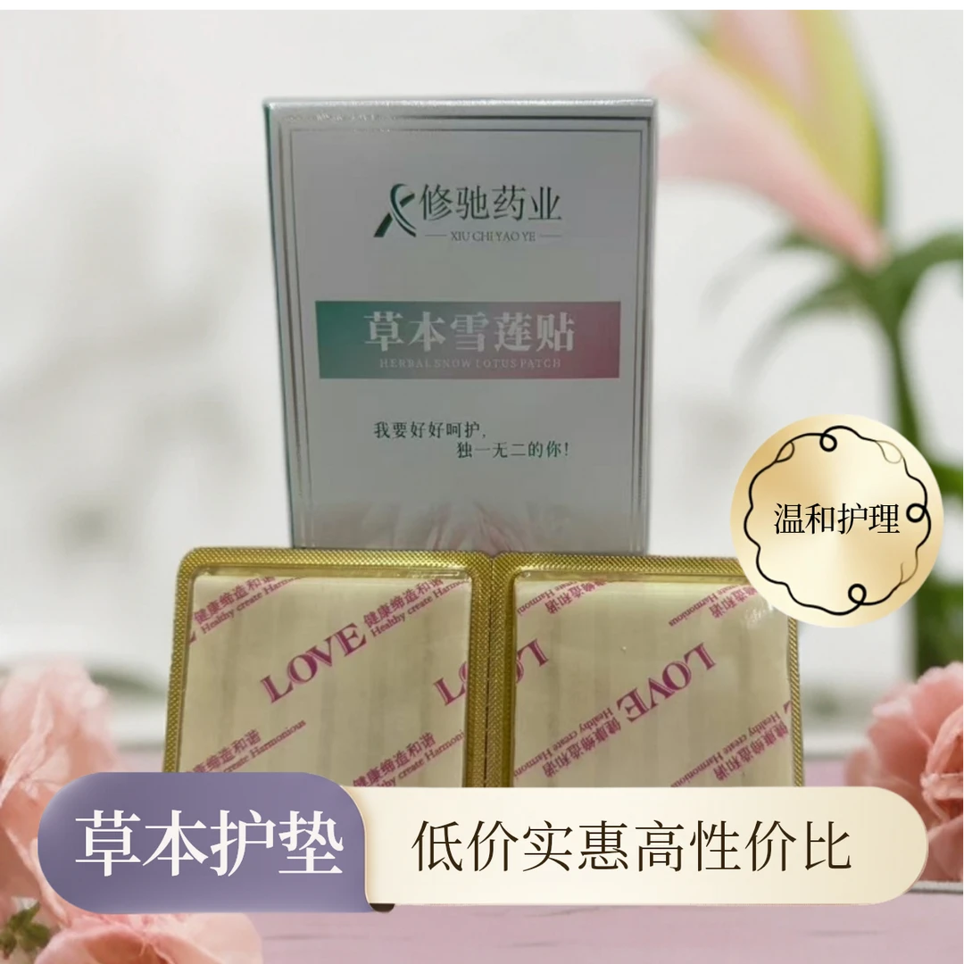草本雪莲花卫生护垫便携温和护理私密