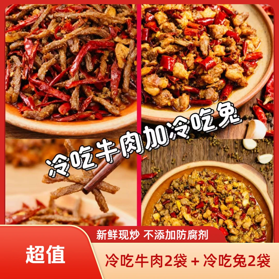 【何嬢嬢】爆款组合100g冷吃牛肉两袋＋150g冷吃兔两袋一共4袋