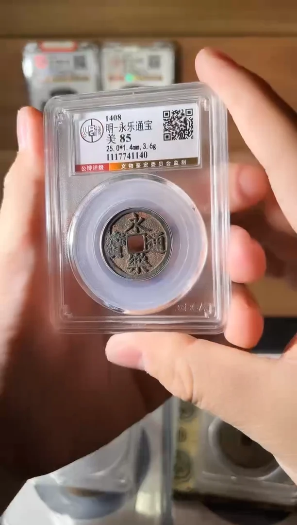 铜永乐通宝