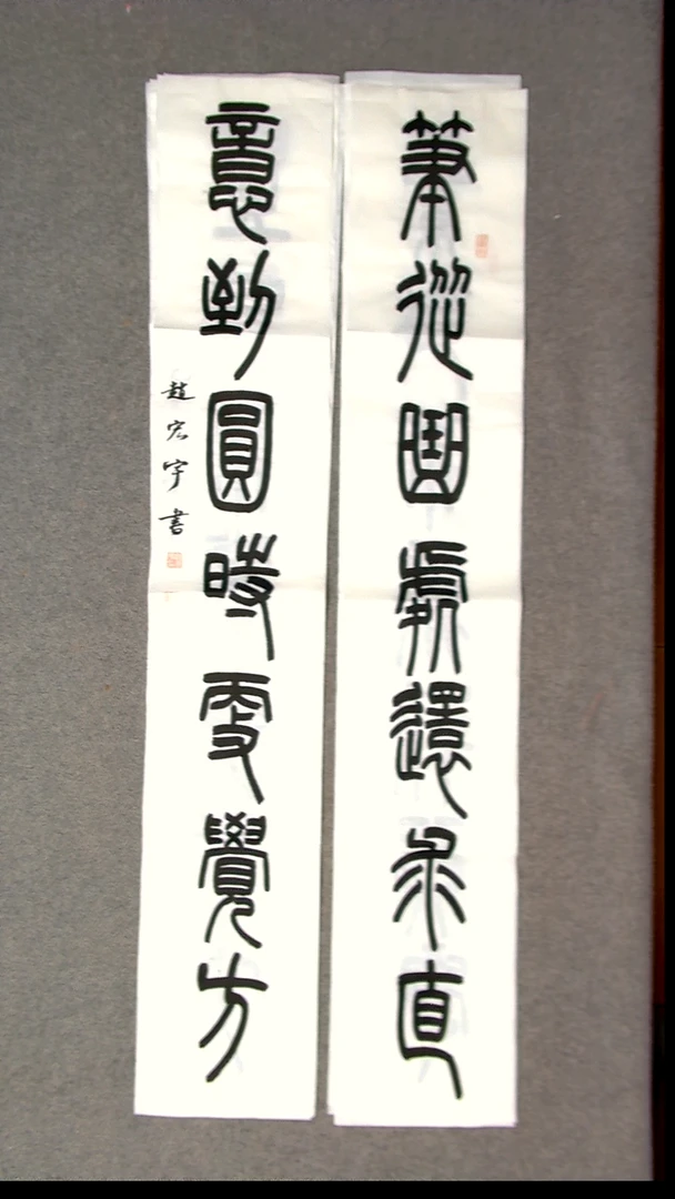 书法赵宏宇  山东淄博138*23*2对联