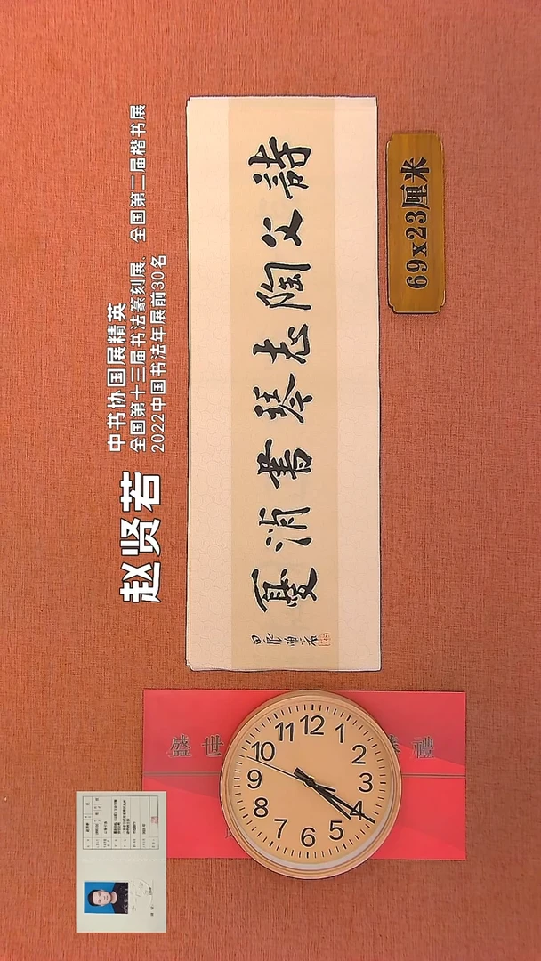 【闪购商品】书法311      赵贤若书法作品